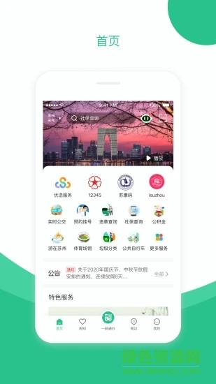 蘇周到核酸檢測(cè)預(yù)登記ios版 v1.16.1 官方最新iphone版 0