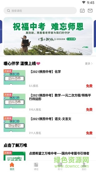 萬唯中考網(wǎng)課 v1.6.5 安卓版 1