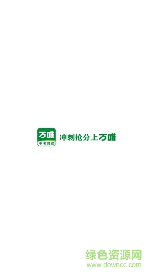 萬唯中考網(wǎng)課 v1.6.5 安卓版 2