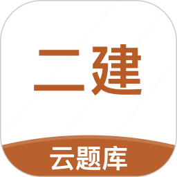 二級(jí)建造師考試云題庫官方版