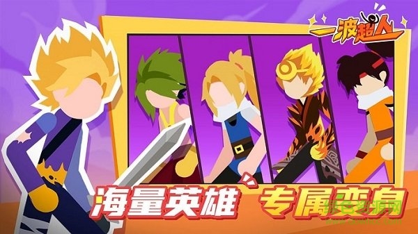 一波超人內(nèi)置修改器版2022 v1.1.2 安卓最新版 3