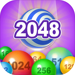 2048消球球手游