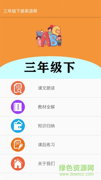 三年級下冊英語幫app v1.6.6 安卓版 0
