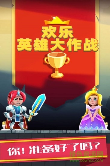 歡樂英雄大作戰(zhàn)官方版 v1.0.1 安卓版 0