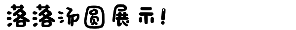 落落補(bǔ) 湯圓 jojisin  0