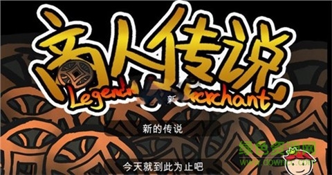 商人傳說中文版 v1.0 安卓版 0