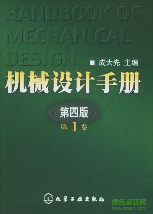 機械設計手冊第4版電子版 pdf全套5卷21篇 0