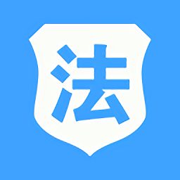 司法三公法律服務