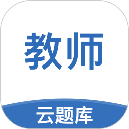 教師資格考試云題庫(kù)手機(jī)版