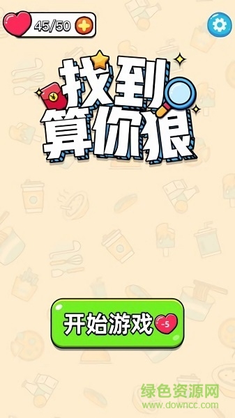 找到算你狠小游戲 v1.0.0 安卓版 2