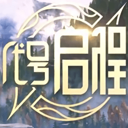 代號啟程手游