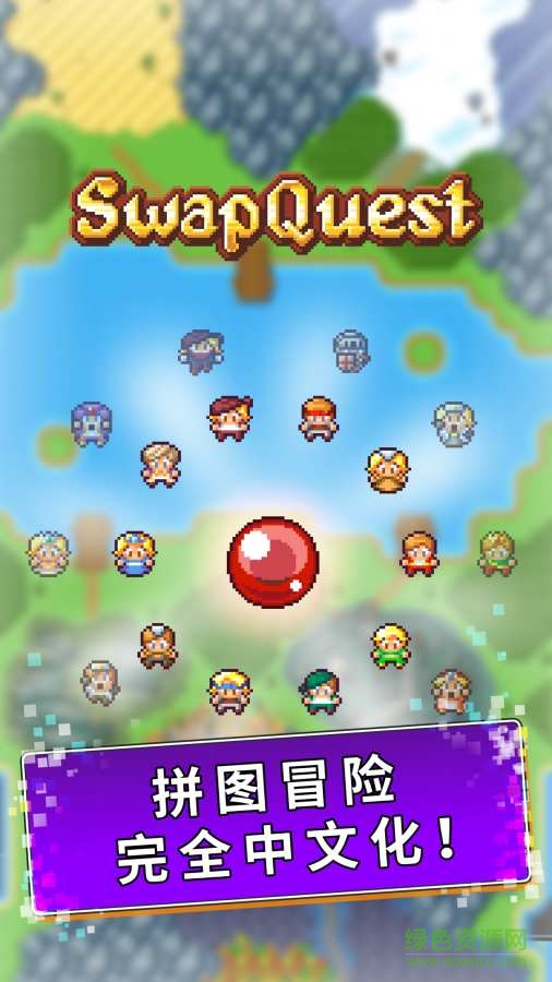 拼圖冒險手游(SwapQuest) v1.1.6 安卓版 3