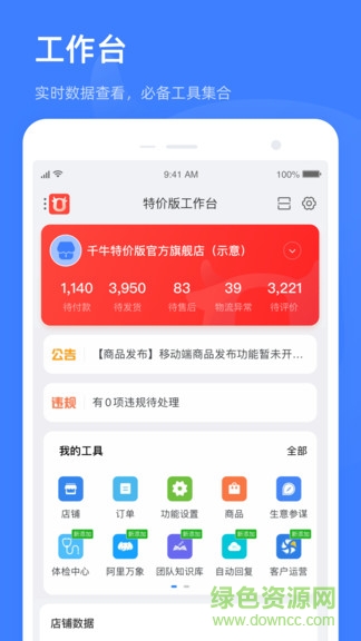 千牛特價版賣家工作臺 v8.10.4 官方安卓手機版 0