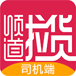 順道拉貨司機(jī)版