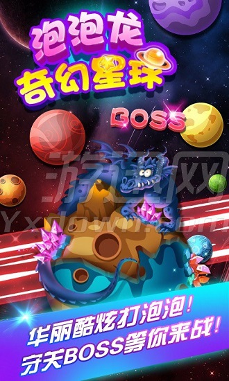 泡泡龍奇幻星球2