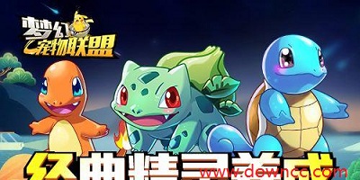 夢幻寵物聯(lián)盟下載-夢幻寵物聯(lián)盟官方版-夢幻寵物聯(lián)盟游戲下載安裝
