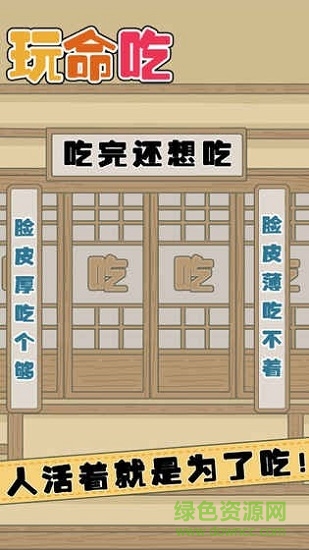 玩命吃最新版 v1 安卓版 1