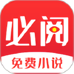 必閱免費小說軟件