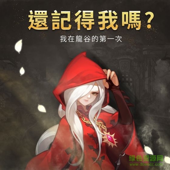 龍之谷新世界下載