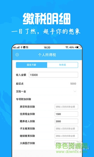 個(gè)人所得稅最新計(jì)算器 v2.0.0 官方安卓版 0