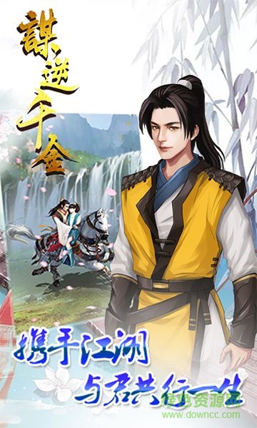 謀逆千金游戲 v1.0.1 安卓版 0