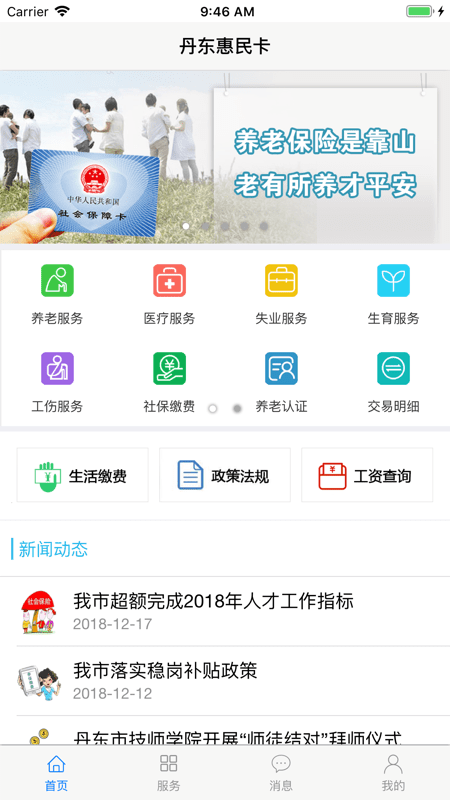 丹東惠民卡ios版下載