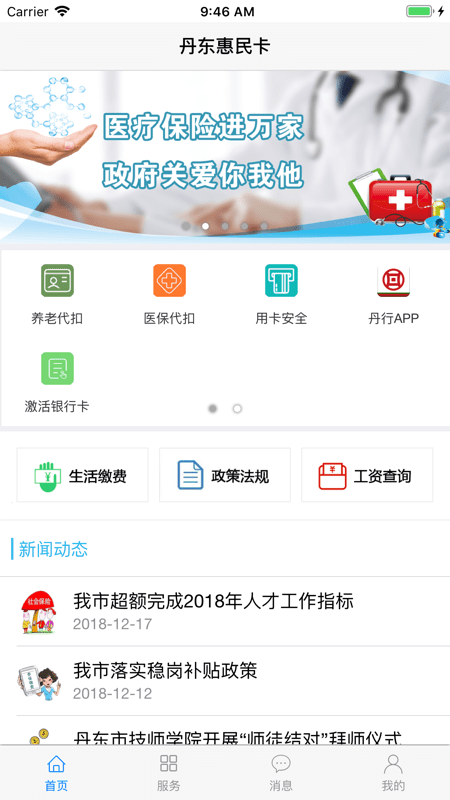 丹東惠民卡蘋果版APP v1.1.9 官方iphone版 0