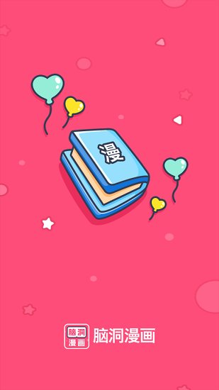 腦洞漫畫(huà) v1.7.0 安卓版 0