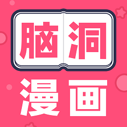 腦洞漫畫