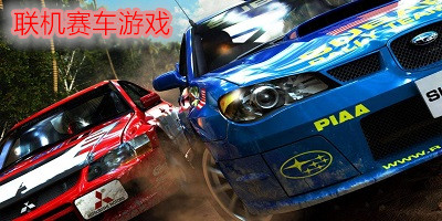 聯(lián)機(jī)賽車游戲