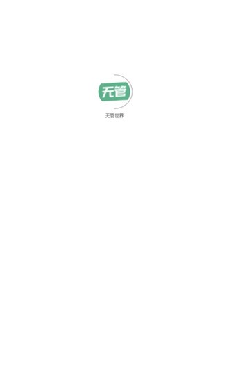 無管世界康復(fù) v1.1.1 安卓版 0