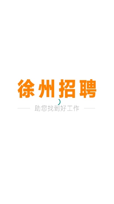 徐州招聘軟件下載