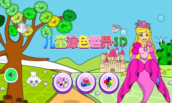 小公主涂色世界手機(jī)版 v1.2.6 安卓版 1