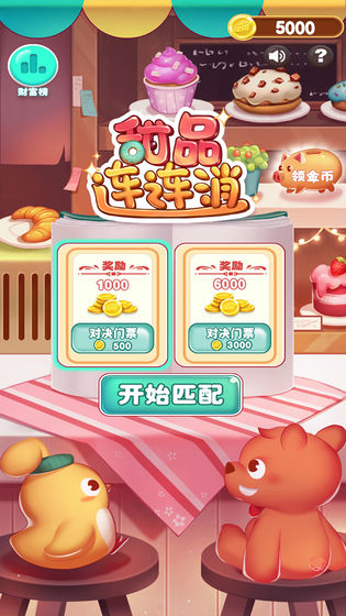 甜品連連消手游下載