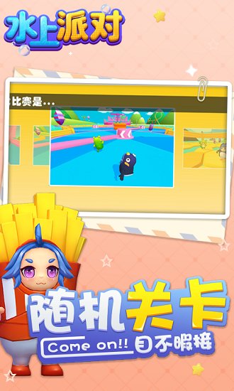 水上派對手游 v2.0 安卓版 0