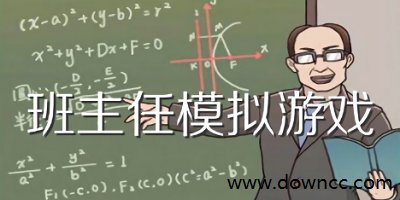 模擬班主任游戲