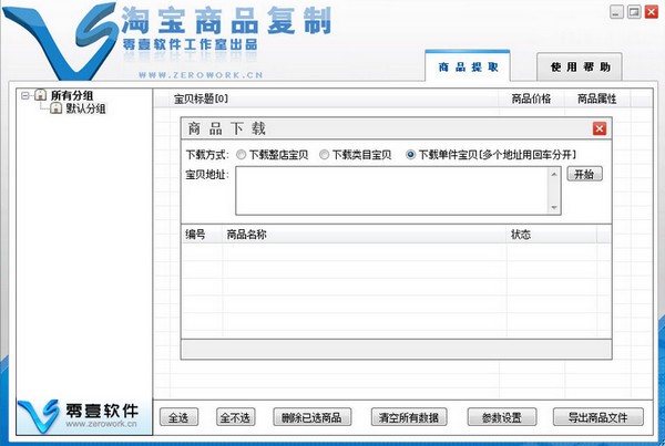 零壹淘寶商品復(fù)制app下載