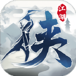 江湖俠道行最新版