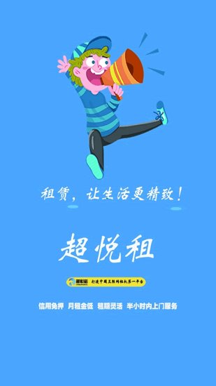 超悅租app下載