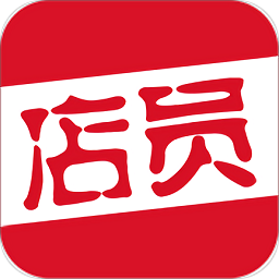 智享店員版