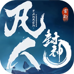 凡人封神游戲