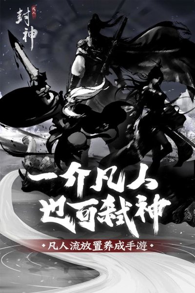 凡人封神游戲 v1.0.0 安卓版 0