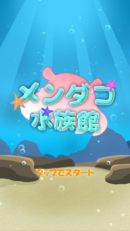 Mendako水族館手游 v1 安卓版 3