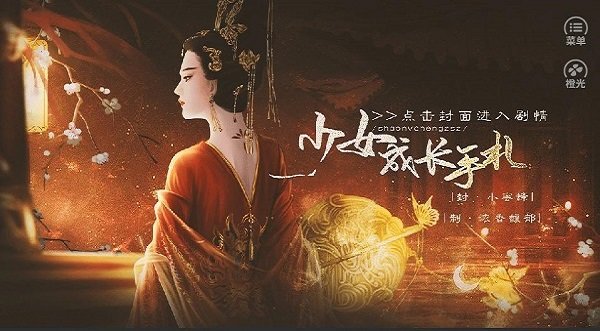 后妃成長手札橙光手游 v1.0 安卓版 0