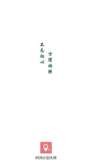時間計劃大師軟件 v1.2.2 安卓版 2