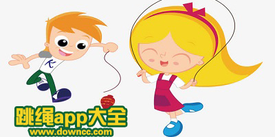 跳繩app哪個(gè)好用?跳繩計(jì)數(shù)器app哪個(gè)好?跳繩軟件排行榜推薦