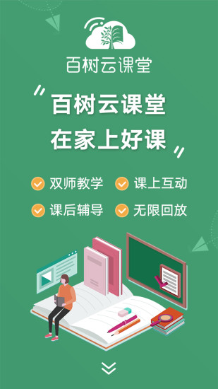 百樹云課堂軟件 v1.0.7 官方安卓版 0