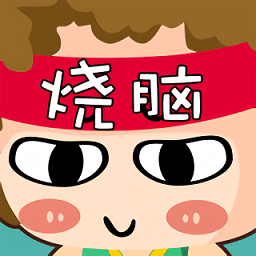 燒腦達人官方版