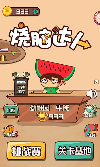 燒腦達人官方版 v1.0 安卓版 1