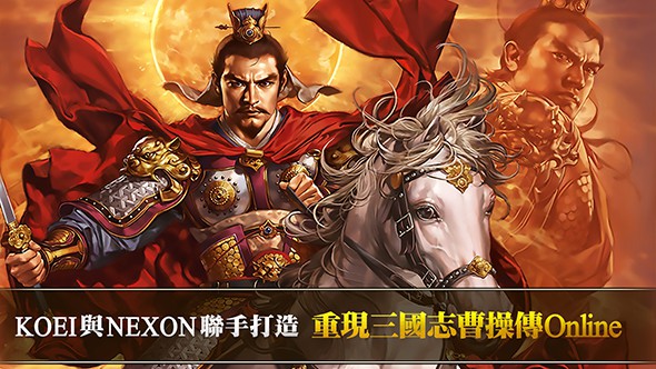 三國志曹操傳OL下載